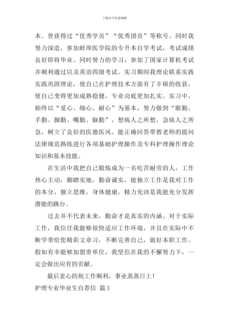 有关护理专业毕业生自荐信3篇_第3页