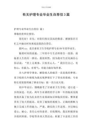 有关护理专业毕业生自荐信3篇