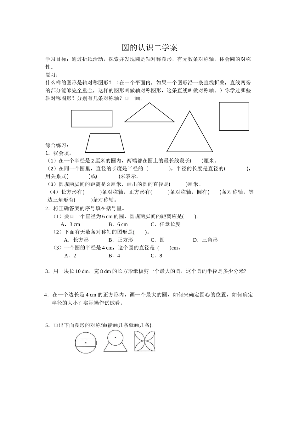 圆的认识二学案_第1页