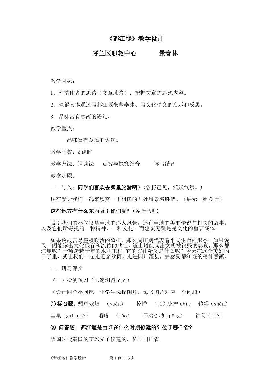 《都江堰》教学设计.doc_第1页