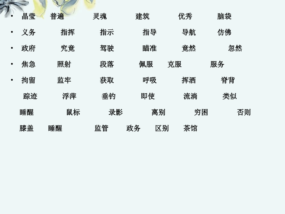 词语、区别字、多音字、成语、固定搭配、数量词_第1页