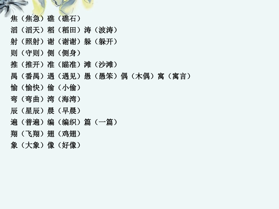 词语、区别字、多音字、成语、固定搭配、数量词_第2页