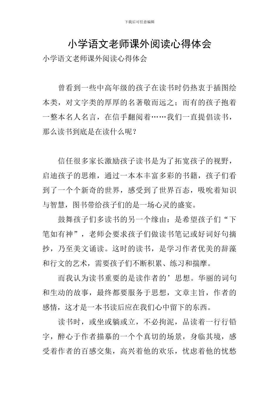 小学语文老师课外阅读心得体会_第1页