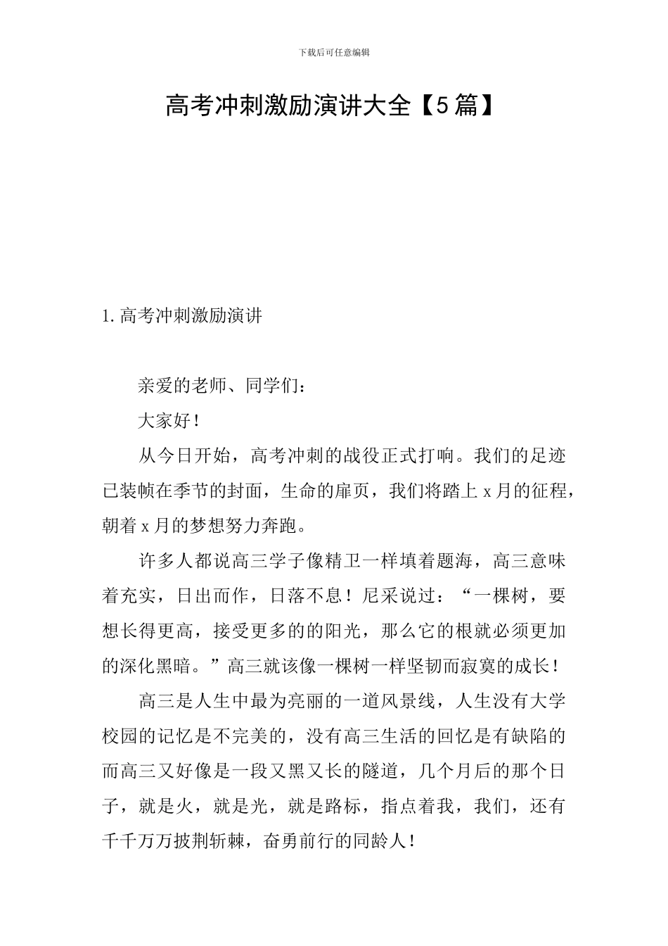 高考冲刺激励演讲大全_第1页