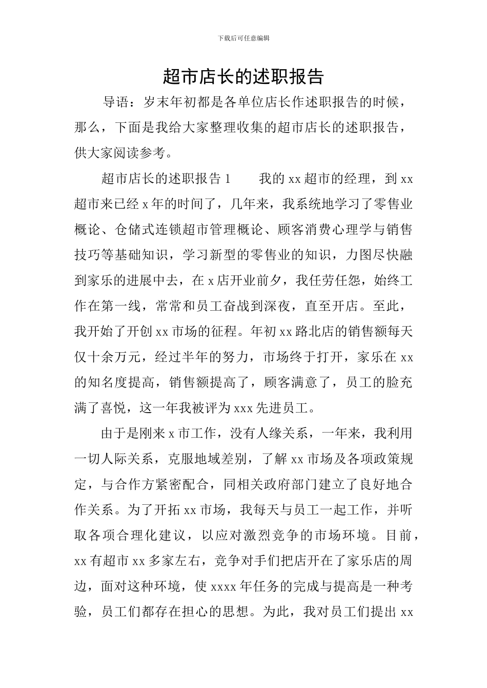 超市店长的述职报告_第1页