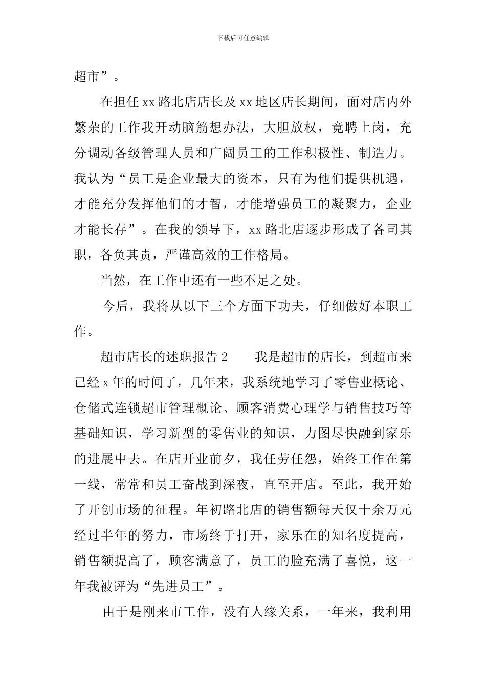 超市店长的述职报告_第3页