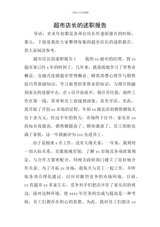 超市店长的述职报告