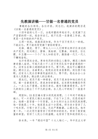 先教演讲稿范文——甘做一名普通的党员