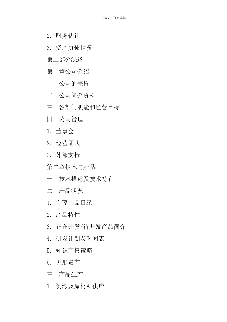 一般商业计划书模版_第2页