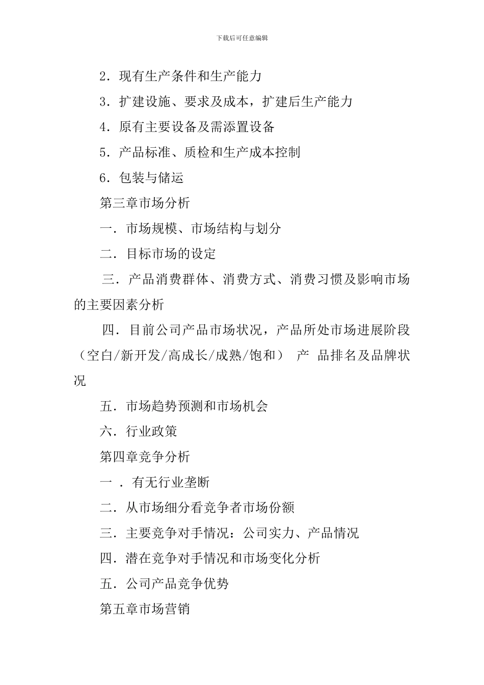 一般商业计划书模版_第3页