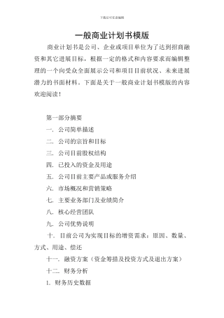 一般商业计划书模版