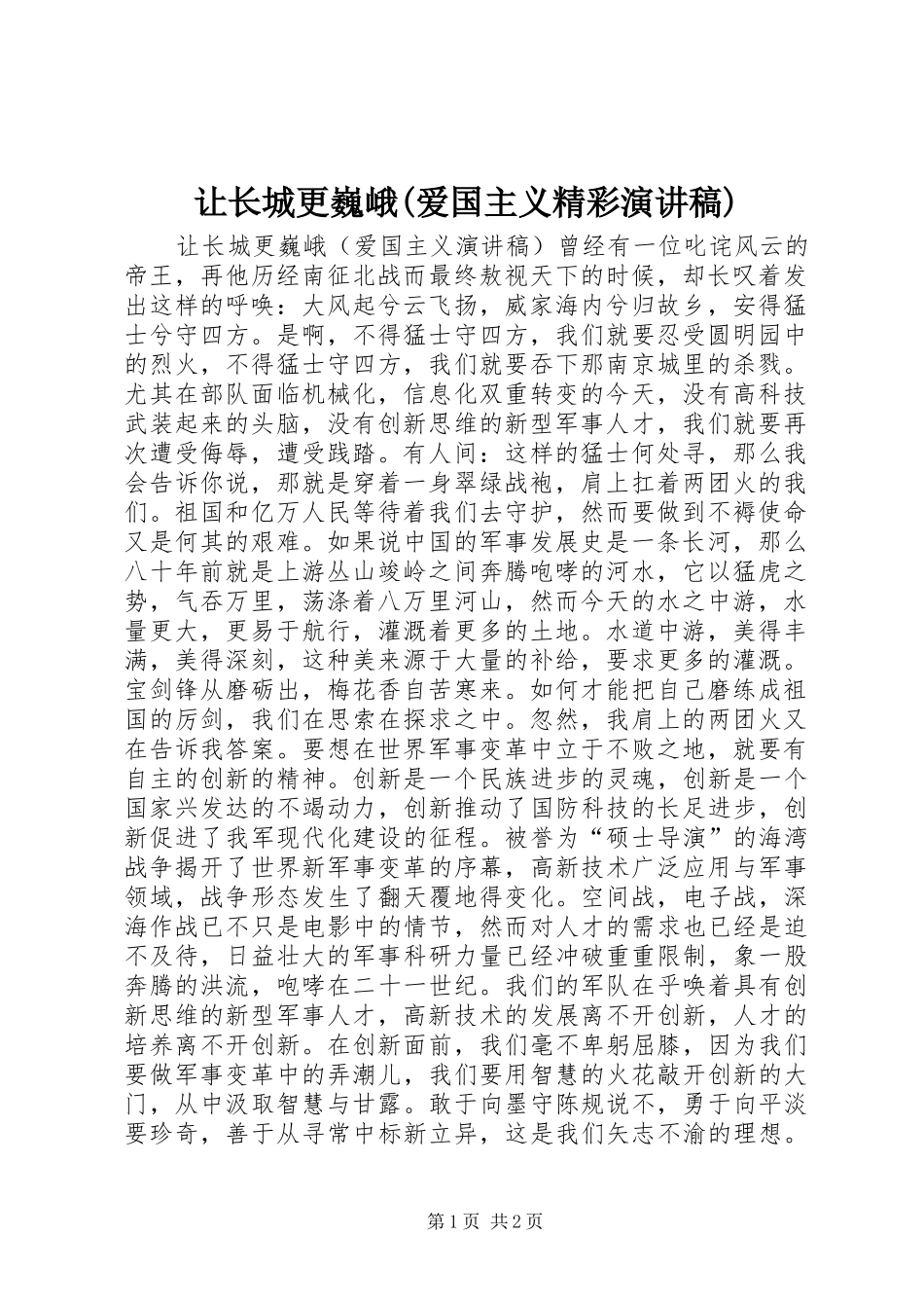 让长城更巍峨(爱国主义精彩演讲稿范文)_第1页