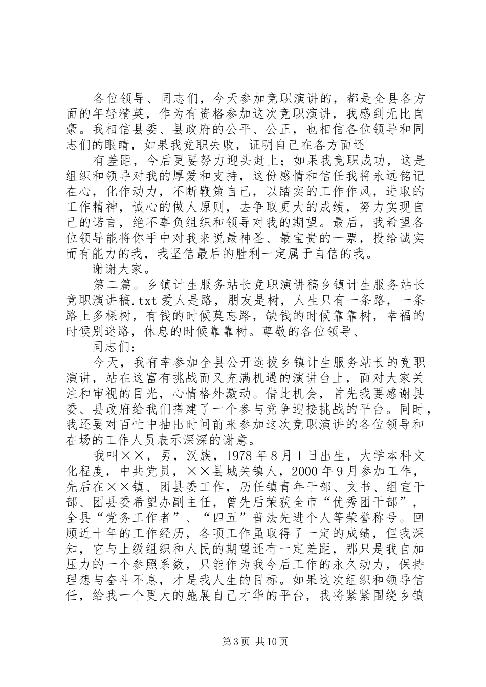 乡镇计生服务站长竞职演讲稿范文1[合集五篇]_第3页