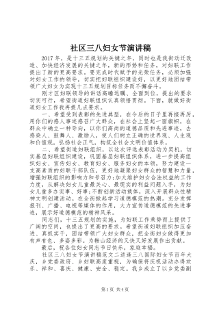 社区三八妇女节演讲范文