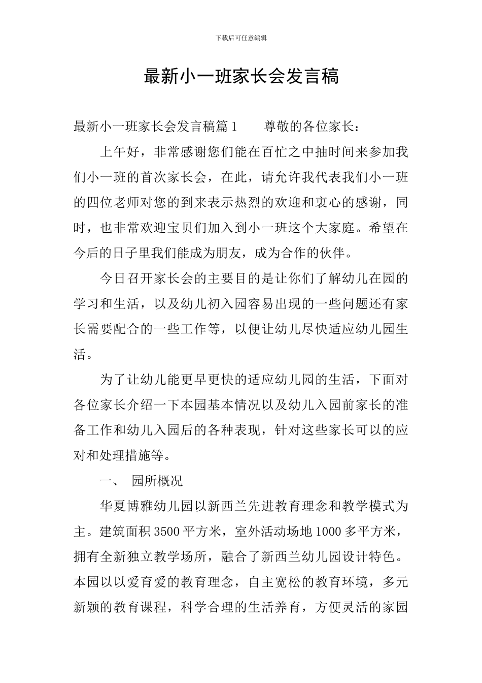 最新小一班家长会发言稿_第1页