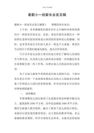 最新小一班家长会发言稿