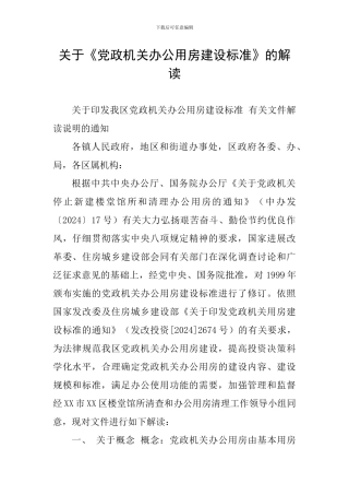 关于《党政机关办公用房建设标准》的解读