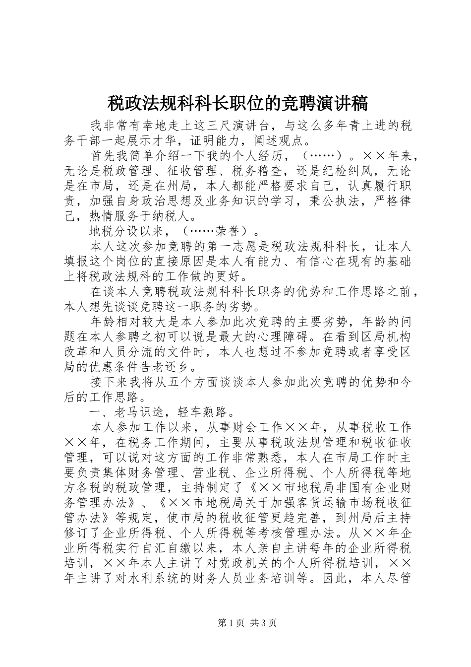 税政法规科科长职位的竞聘演讲稿范文_第1页