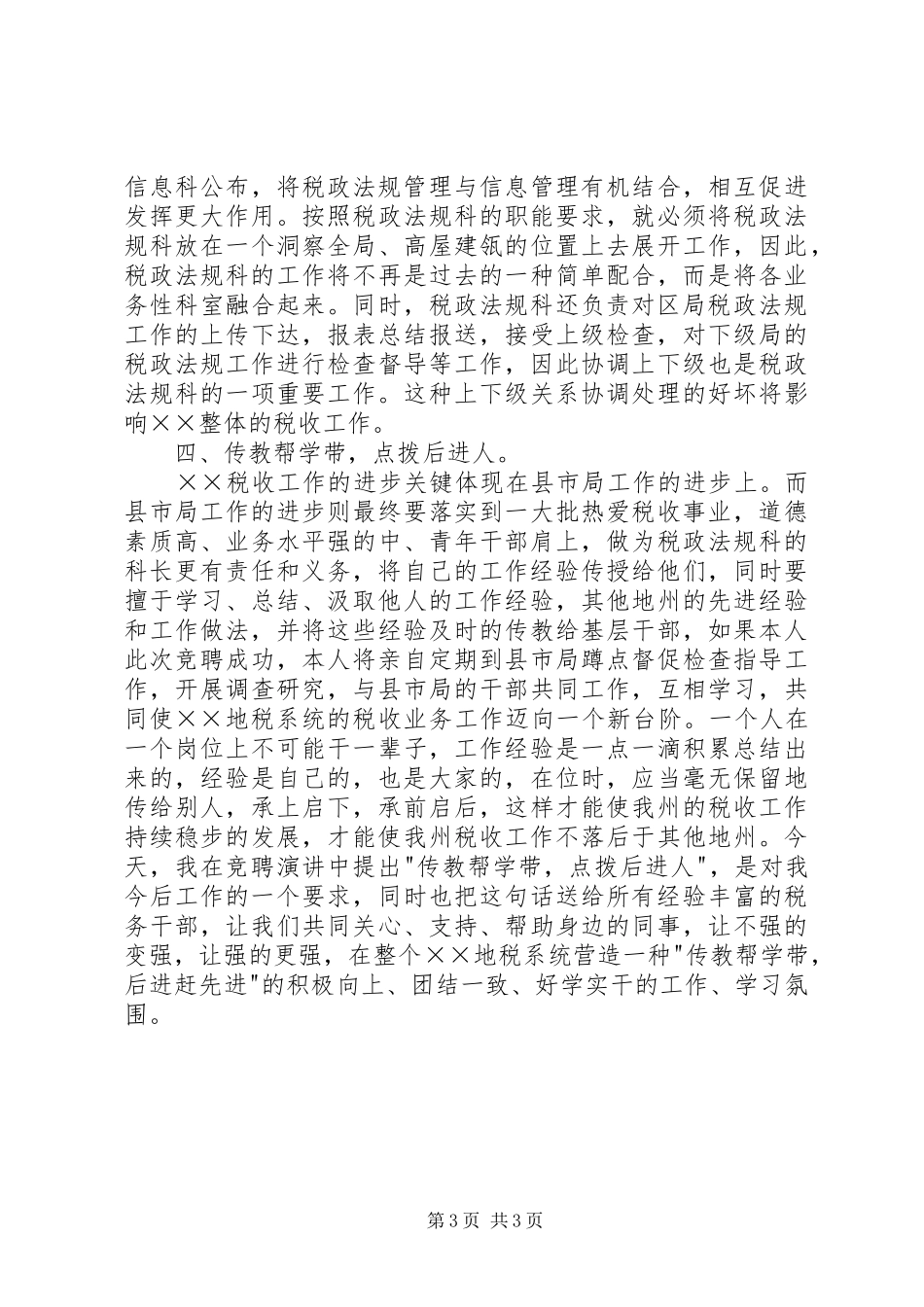 税政法规科科长职位的竞聘演讲稿范文_第3页