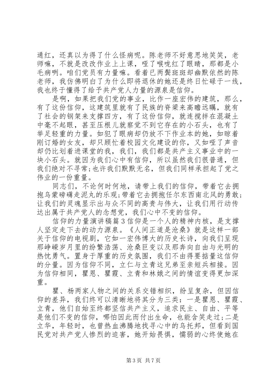 信仰的力量致辞演讲稿5篇_第3页
