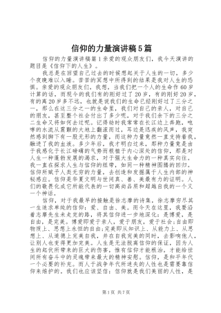 信仰的力量致辞演讲稿5篇