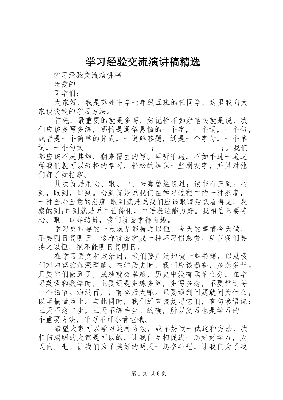 学习经验交流演讲稿范文精选_第1页