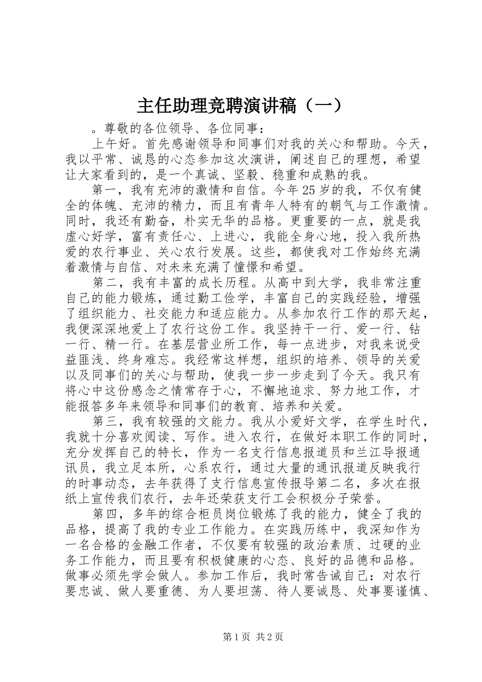 主任助理竞聘演讲稿范文（一）_第1页