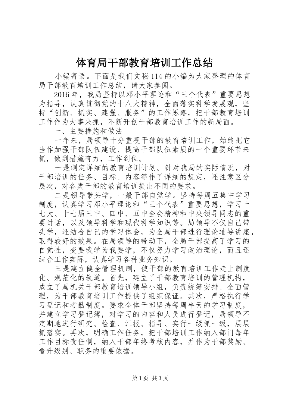 体育局干部教育培训工作总结 _第1页