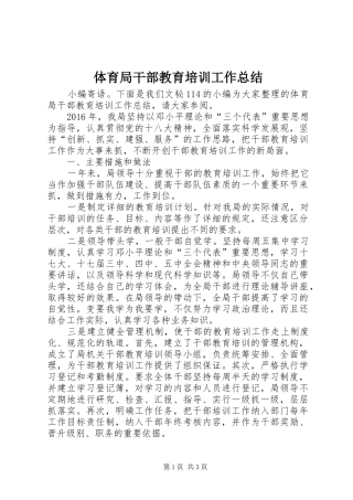 体育局干部教育培训工作总结 