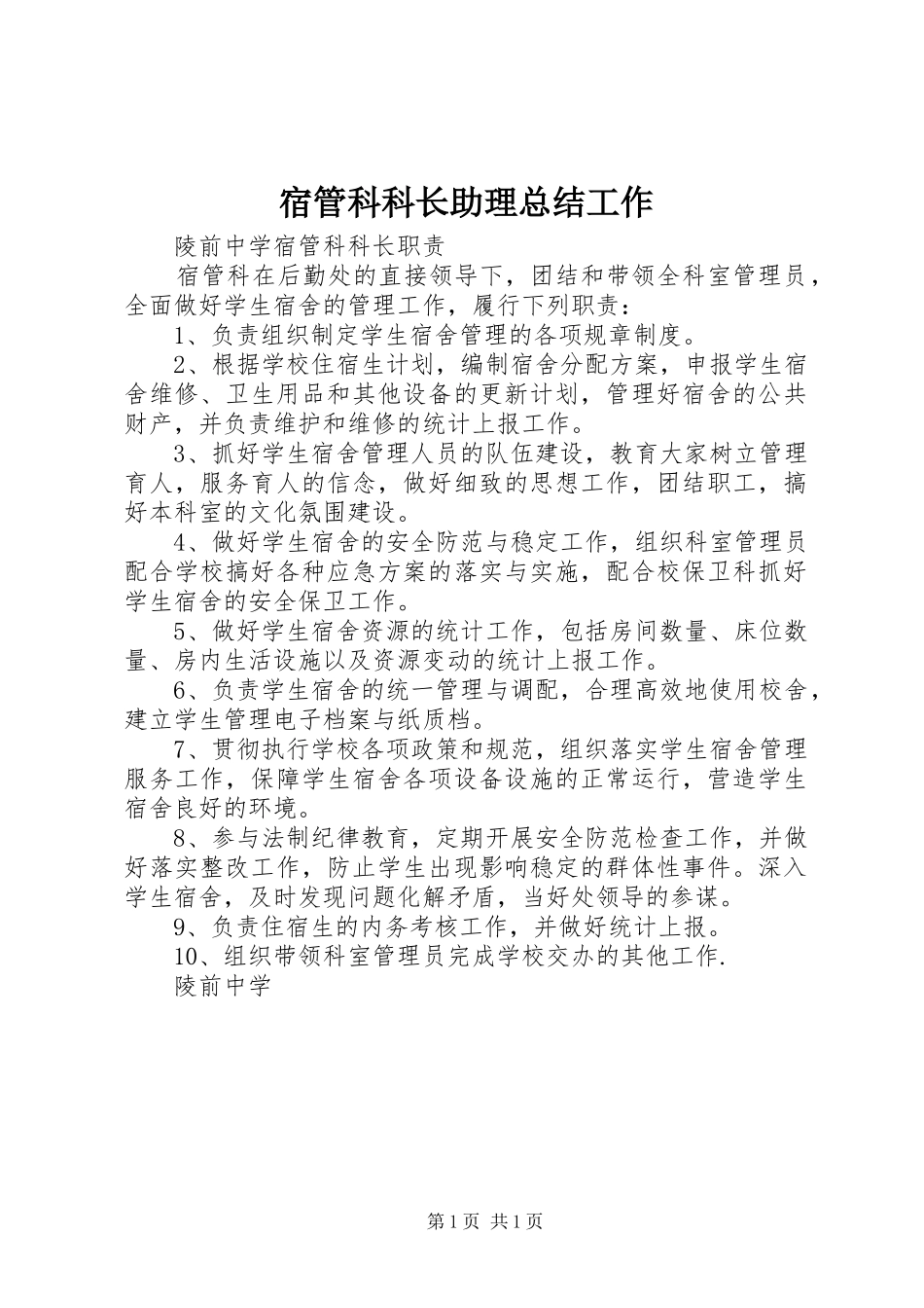 宿管科科长助理总结工作 _第1页