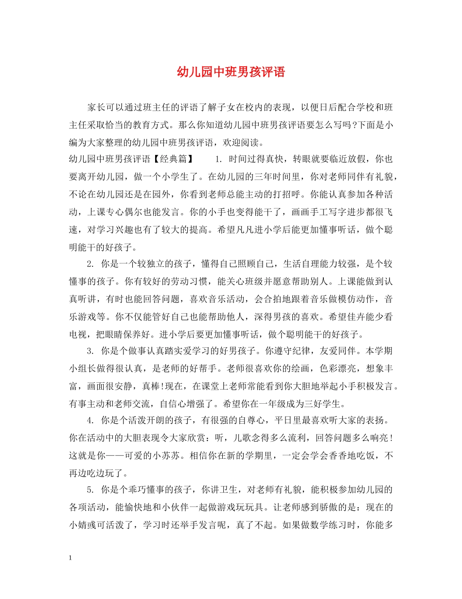 幼儿园中班男孩评语 _第1页