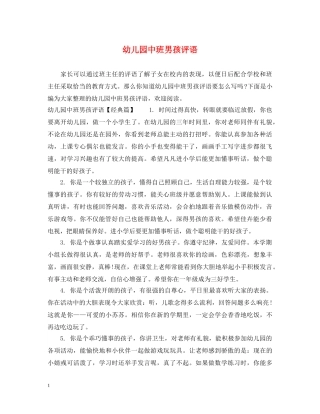 幼儿园中班男孩评语 