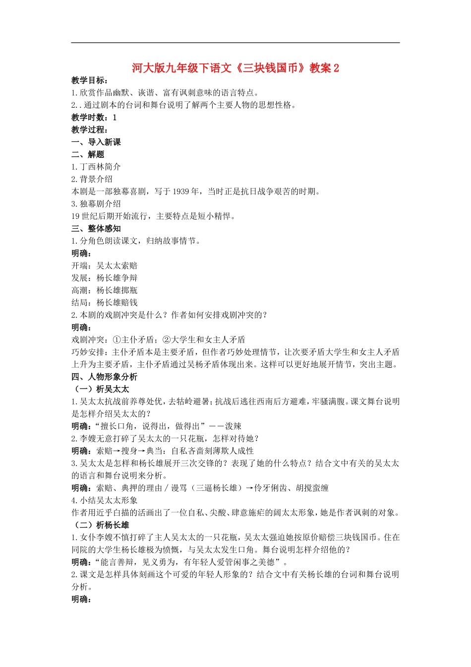 九年级语文下册《三块钱国币》教案2河大版_第1页