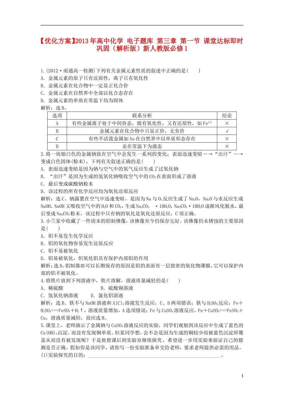 【优化方案】2013年高中化学-电子题库-第三章-第一节-课堂达标即时巩固(解析版)新人教版必修1_第1页