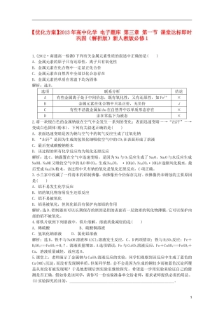 【优化方案】2013年高中化学-电子题库-第三章-第一节-课堂达标即时巩固(解析版)新人教版必修1