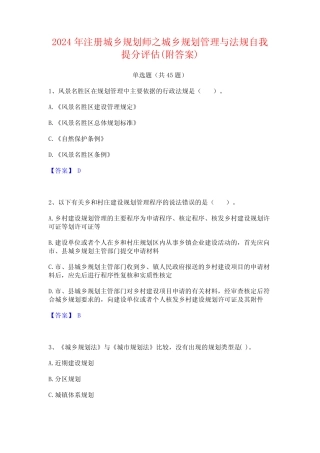 2024年注册城乡规划师之城乡规划管理与法规自我提分评估(附答案)
