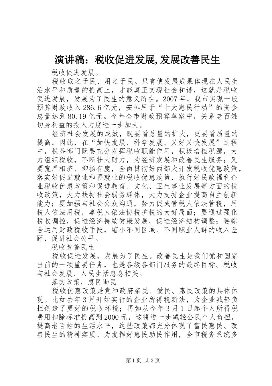 致辞演讲稿：税收促进发展,发展改善民生_第1页