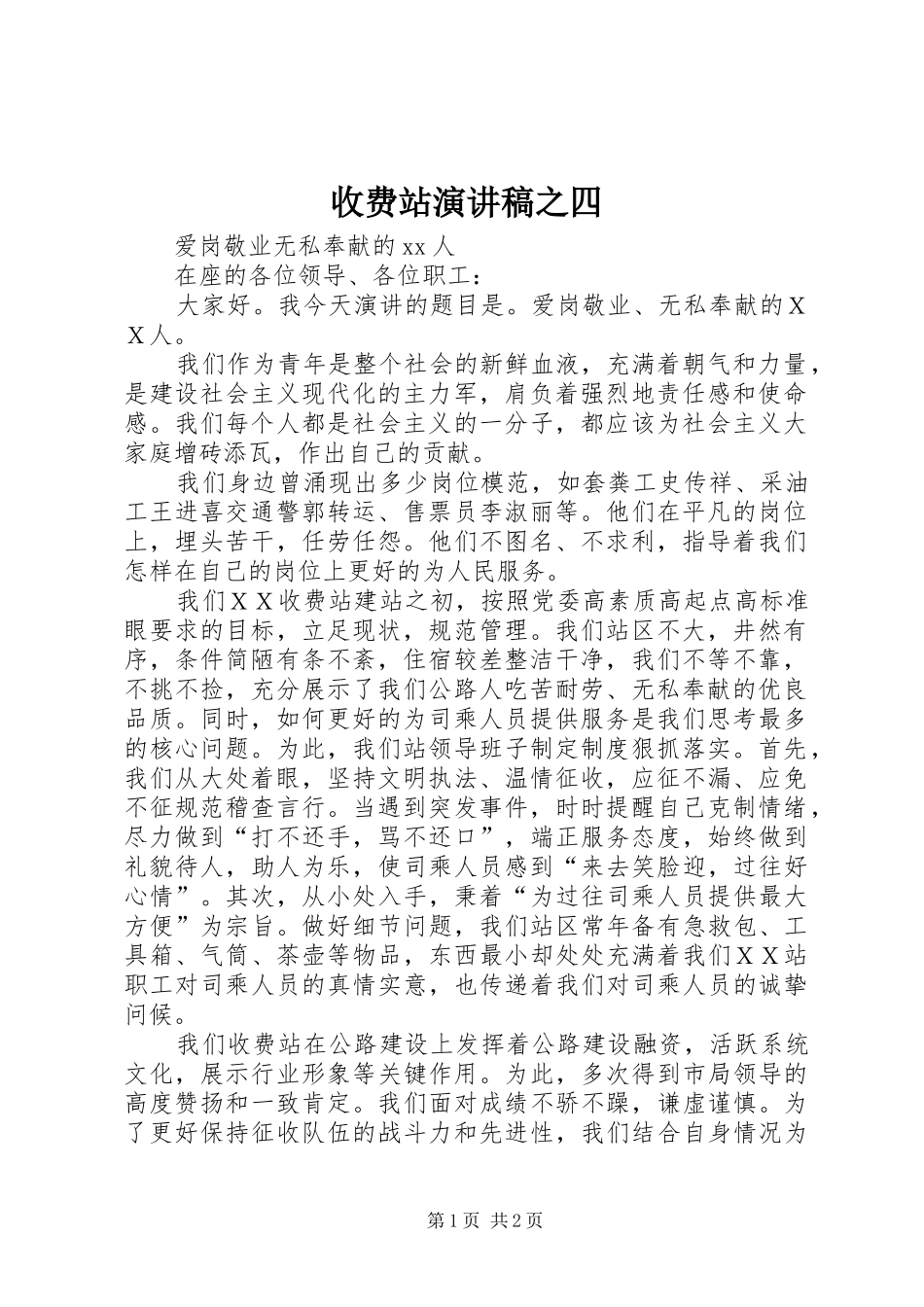 收费站演讲稿范文之四_第1页