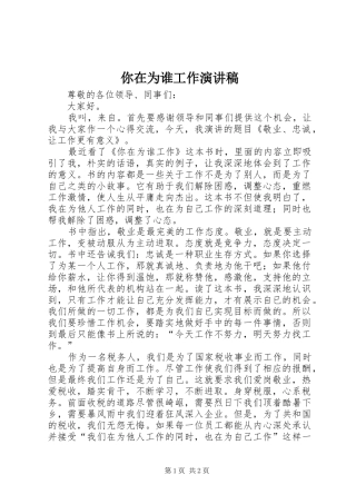 你在为谁工作演讲致辞稿