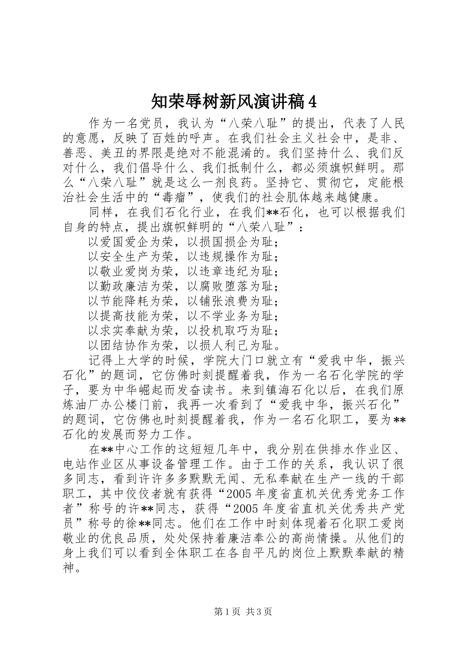 知荣辱树新风演讲稿范文4_第1页