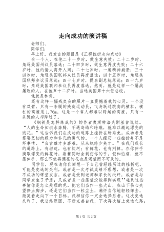 走向成功的致辞演讲稿