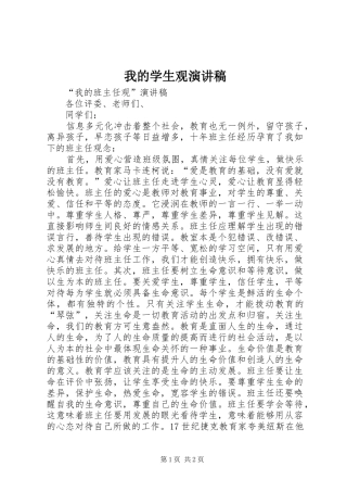 我的学生观演讲致辞