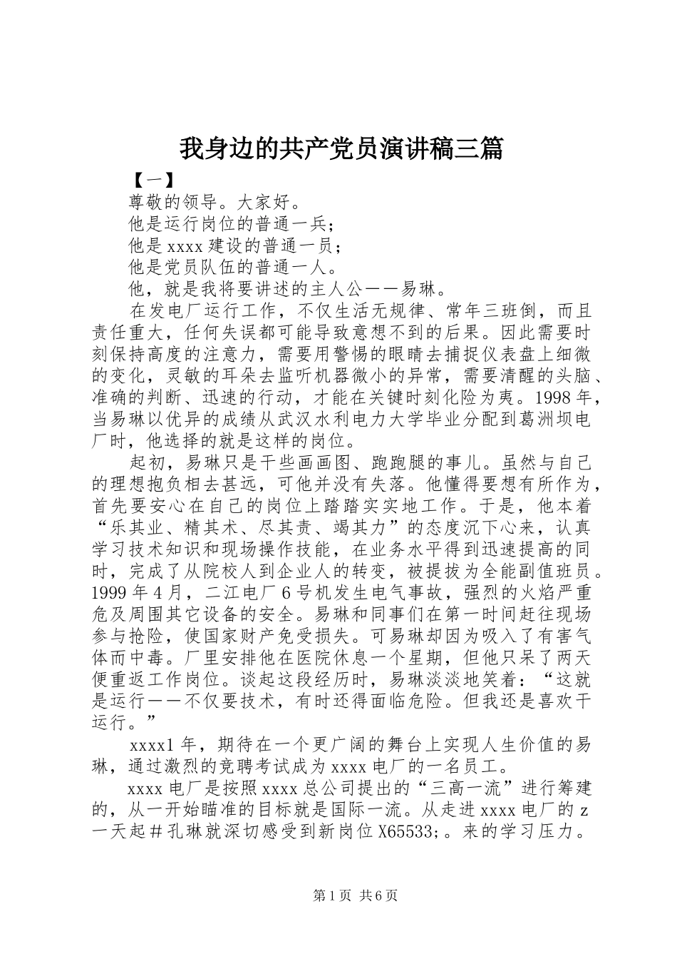 我身边的共产党员演讲范文三篇_第1页