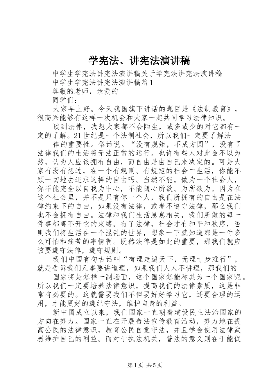 学宪法、讲宪法演讲致辞稿_第1页