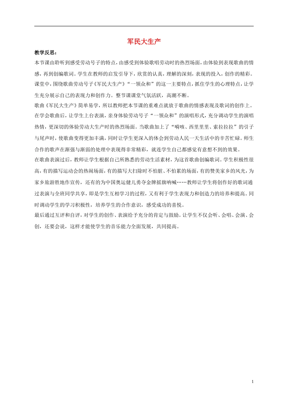 五年级音乐下册-劳动歌调-7教学反思-人音版_第1页