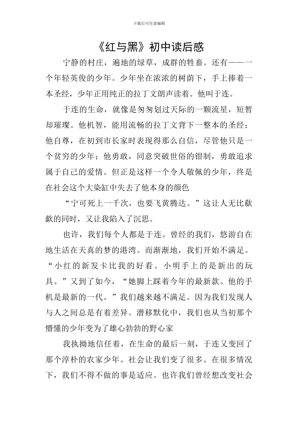 《红与黑》初中读后感_第1页