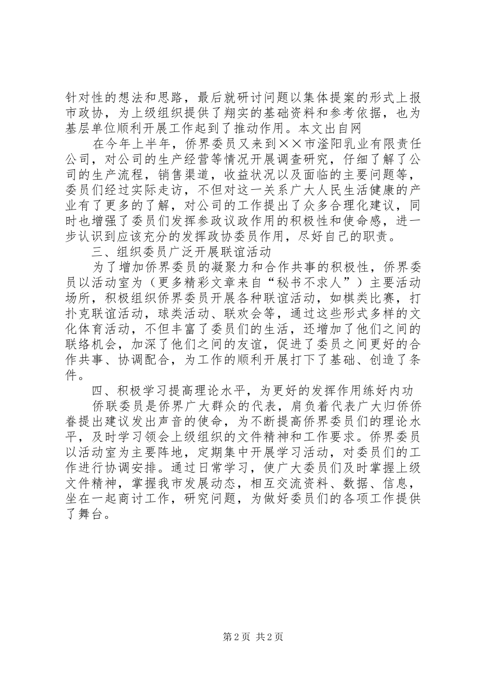 市侨联政协委员活动室总结报告 _第2页