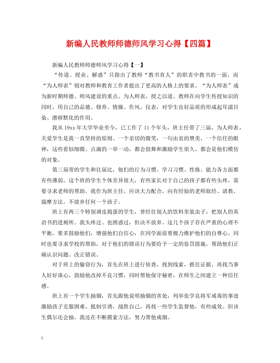 新编人民教师师德师风学习心得【四篇】 _第1页