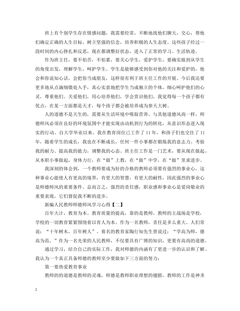 新编人民教师师德师风学习心得【四篇】 _第2页