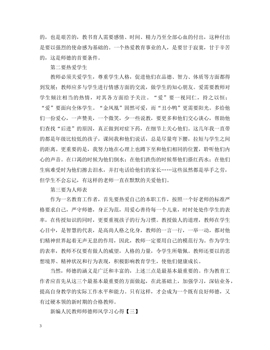 新编人民教师师德师风学习心得【四篇】 _第3页